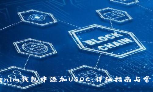 如何在Tokenim钱包中添加USDC：详细指南与常见问题解答