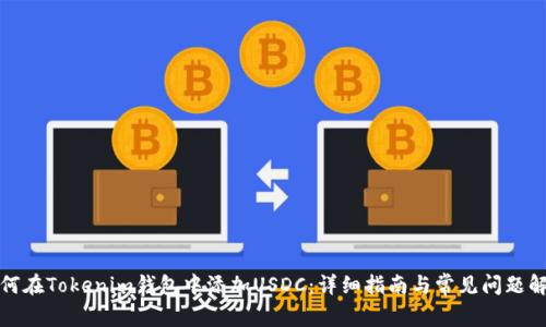 如何在Tokenim钱包中添加USDC：详细指南与常见问题解答