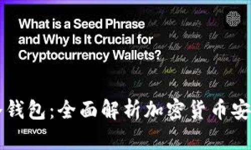 怎样创建冷钱包：全面解析加密货币安全存储方法