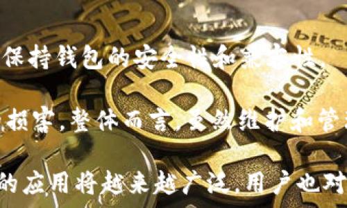   
  冷钱包技术：如何安全存储加密货币的终极指南 /   

关键词  
 guanjianci 冷钱包, 加密货币, 存储安全, 区块链技术 /guanjianci   

什么是冷钱包技术？  
冷钱包技术是指一种离线的加密货币存储方式，旨在提供比热钱包更高的安全性。与热钱包不同，后者时常连接 Internet，使得用户可以随时访问其数字资产，然而这种便捷性也使其面临网络攻击的风险。冷钱包则将私钥完全离线存储，以防止未授权访问，因此是许多投资者和机构选择的更安全的存储选项。  

冷钱包的类型主要分为硬件钱包和纸质钱包。硬件钱包是一种专门的设备，内置了保护用户私钥的安全生态系统，而纸质钱包则是将私钥和公钥打印在纸上保管。这两种方式各有其优缺点，但总体上，冷钱包保护数字资产的安全性是毋庸置疑的。  

为什么使用冷钱包技术？  
使用冷钱包技术的主要原因是为了提高加密货币的安全性。在加密货币市场中，频频发生的黑客攻击和诈骗事件让许多用户意识到，单纯依靠热钱包的便利很可能会导致资产的损失。冷钱包的设计初衷就是利用离线存储来保护私钥，防止黑客通过网络入侵获取用户的数字资产。  

此外，冷钱包能够保护用户的资产免受恶意软件和病毒的侵害。许多用户在日常使用中不知不觉中被病毒感染，这些病毒可能会窃取用户的私钥信息，而冷钱包的离线特性使得攻击者即使获得了用户的电脑，也无法访问存储在冷钱包中的资产。  

如何选择合适的冷钱包？  
选择合适的冷钱包主要取决于用户的需求和使用习惯。对于刚刚接触加密货币的新手用户，可以考虑选择一个易于使用的硬件钱包，这类产品通常配备友好的用户界面和说明书，帮助用户更快上手。同时，用户在选择冷钱包时，也要关注设备的安全性和厂商的口碑。选择一些知名品牌，虽然价格可能较高，但其安全性和长久的支持服务是值得投资的。  

纸质钱包虽然是最简单且无成本的选择，但对于技术能力不足的用户来说，管理和保存纸质钱包可能会出现问题。如果纸张损坏，或者被他人获取，用户的资产就可能面临风险。因此，对于初学者，硬件钱包是更可取的选择。  

冷钱包的优劣势分析  
冷钱包的优势显而易见，首先是安全性极高。由于其离线存储的特性，黑客几乎不可能通过网络攻击获取用户的资产。其次，冷钱包适合长期保存资产，特别是对于那些打算暂时不交易的投资者，冷钱包提供了良好的解决方案。  

然而，冷钱包也有其劣势。用户需要花费一定的时间和精力去管理和保护这些资产。例如，如果用户丢失了硬件钱包或纸质钱包，而没有备份私钥，则其资产将无法恢复。此外，虽然冷钱包的创建和管理相对简单，但仍需具备一定的技术背景，对新手用户来说可能会产生一定的学习曲线。  

如何确保冷钱包的安全性？  
确保冷钱包的安全性是一项重要的任务。在使用硬件钱包时，用户应该关注设备的固件更新，保持软件的最新状态，以避免安全漏洞。同时，用户需要将设备存储在安全的环境中，避免过多人接触，防止被窃取。  

在使用纸质钱包的情况下，用户需确保纸张的保存环境干燥，远离阳光，以防止纸质损坏。用户可以将纸质钱包存放在安全的地方，例如保险柜，甚至使用特定的安全存储解决方案。此外，为了避免单点失效，用户可以制作多个纸质钱包的备份，以提高安全性。  

冷钱包的行业前景如何？  
随着加密货币市场的不断发展，冷钱包的行业前景被看好。越来越多的投资者和企业开始关注数字资产的安全性，冷钱包将成为他们不可或缺的工具。同时，随着加密货币的普及，冷钱包技术也在不断创新，旨在更好地满足用户的需求。  

创新方向包括更高安全性的硬件钱包、用户体验的软件解决方案等。未来，我们可以期待冷钱包市场将会推出更为多样化和人性化的产品，满足不同用户的需求。此外，随着区块链技术的成熟，冷钱包的潜力将得到更进一步的发挥，成为保障用户资产的主要方式。  

常见问题解答  

1. 冷钱包是否真的安全，不能被黑客攻击？  
虽然冷钱包因其离线存储的特性大大降低了被黑客攻击的风险，但并不是绝对安全的。冷钱包被设计用来抵御通过 Internet 进行的攻击，但如果用户将冷钱包的私钥或助记词保存在不安全的地方，依然面临被盗的风险。此外，若用户不慎丢失冷钱包或误删除私钥，也会导致资产的不可恢复。因此，用户在使用冷钱包时，仍应时刻保持警惕，确保其私钥和助记词的安全。  

2. 冷钱包和热钱包该如何选择？  
在选择冷钱包和热钱包时，用户需要结合自身需求和使用频率作出取舍。如果用户频繁进行交易，可能需要一个热钱包以便于快速访问和管理资产。但若用户希望长期投资，冷钱包将是更好的选择。冷钱包提供的安全性让长期持有资产的用户无需为安全问题而担忧。  

最理想的做法是结合使用，两者互为补充。比如，将大部分资产保存在冷钱包中以确保安全，只保留少量资金在热钱包中进行日常交易。这样既能享受到热钱包的便利性，也确保了绝大多数资金的安全。  

3. 如何将资产从热钱包转移到冷钱包？  
将资产从热钱包转移到冷钱包是一个简单的过程。首先，用户需要连接并打开热钱包，选择要转移的资产并获得相关的转账功能。接着，用户需要打开冷钱包，找到其对应的接收地址。将接收地址复制并回到热钱包中，填写转账的金额和接收地址，然后确认交易即可。  

在操作过程中，用户需要仔细核对接收地址，确保准确无误。为了提高安全性，建议使用机密的方式记录或传输接收地址，避免黑客通过病毒获知。同时，转账前务必确保进行小额测试转账，以验证路径的准确性，确保资金安全无误的转移。  

4. 冷钱包的使用寿命和维护是否复杂？  
冷钱包的使用寿命通常较长，但用户的维护也是确保其长期有效的关键。硬件钱包的生命周期往往取决于产品的质量和制造商的支持。用户应关注厂商提供的固件更新，以保持钱包的安全性和兼容性。  

尽管硬件钱包的维护不复杂，但用户还是需定期检查其状态，确保无故障和损坏。纸质钱包则相对容易破损，因此需保持在干燥、阴凉的环境，并采取措施避免水、火等元素的损害。整体而言，虽然维护和管理冷钱包相对简单，但意识到安全性的重要性仍然是用户需要时刻关注的问题。  

总之，冷钱包技术为加密货币的存储提供了一种安全有效的方式。然而，用户在使用时需了解其机制、优缺点以及如何保证其安全性。随着加密货币市场的持续扩张，冷钱包的应用将越来越广泛，用户也对此将会越来越重视。