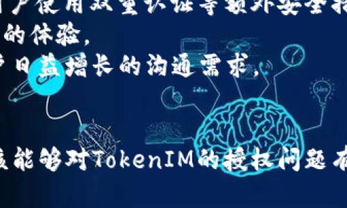   解决TokenIM授权被拒绝问题的指南 / 
 guanjianci TokenIM, 授权, 被拒绝, 问题解决 /guanjianci 

引言
在当今数字化时代，TokenIM作为一款广受欢迎的即时通讯工具，它的应用场景非常广泛，无论是企业内部沟通还是个人社交。然而，用户在使用TokenIM时，可能会遇到授权被拒绝的情况，这不仅会影响用户的使用体验，也可能导致特定功能无法正常使用。本文将围绕TokenIM授权被拒绝的问题进行深入探讨，并提供详尽的解决方案。

TokenIM的基本概念
TokenIM是一款集成化的即时通讯工具，特别适用于企业级用户。它提供了多种功能，包括消息发送、文件传输、多人会议等。TokenIM的设计初衷是为了提供一个安全、高效的沟通平台，使得用户可以方便地进行信息的分享和交流。
在使用TokenIM的过程中，用户需要进行授权，以确保应用能够安全地访问所需的资源。这一过程虽然相对简单，但在某些情况下却可能失败，从而导致用户在工作或社交场合中遇到困难。

TokenIM授权被拒绝的常见原因
TokenIM授权被拒绝的原因可以分为多个方面，下面将详细介绍这几个常见原因。
1. **网络问题**: 很多时候，网络连接不稳定或者网络设置不当会导致授权请求无法及时到达服务器，从而被拒绝。这一点在数据量较大的时候尤为明显。
2. **账户问题**: 用户的账户状态也可能导致授权被拒绝。例如，如果账号未激活或存在安全问题，系统会阻止授权的进行。
3. **权限设置**: 在某些情况下，用户可能没有足够的权限去进行某些操作，比如访问特定的文件或信息，如果权限不足，系统也会拒绝授权。
4. **软件兼容性**: TokenIM的不同版本之间可能存在兼容性问题，使用过时或不兼容的版本也能够导致授权被拒绝。

如何解决TokenIM授权被拒绝的问题
针对上述原因，我们可以通过一些具体的步骤来解决TokenIM授权被拒绝的问题。这些步骤将涵盖网络、账户、权限和软件版本等方面。

h41. 检查网络连接/h4
首先，确保您的设备已连接到网络。可以通过访问其他网站或者应用程序来验证网络的稳定性。如果网络不稳定，建议尝试重启路由器或者更换网络环境，比如从Wi-Fi切换到移动数据网络。

h42. 确认账户状态/h4
如果怀疑账号存在问题，可以尝试重新登录或者重置密码。登录时，系统通常会提供有关账户状态的提示信息，比如需要验证的邮件或手机号码。如果您的账号存在异常，建议联系TokenIM的客服团队进行咨询。

h43. 检查权限设置/h4
在使用TokenIM之前，务必确认您拥有进行所需操作的权限。在企业环境中，可能需要联系管理员，以确保所需的权限已被授予。在个人使用情况下，可以尝试查看应用的设置，确认访问权限和相关权限设定是否正确。

h44. 更新软件版本/h4
确保您使用的是TokenIM的最新版本。过时的软件版本可能存在已知的Bug或安全隐患，升级到最新版本通常能够修复这些问题。可以访问官方网站或应用商店进行更新。

可能常见问题

h41. 如何修复TokenIM授权后仍无响应的问题？/h4
即使在成功获得TokenIM授权后，用户有时也会遇到应用无响应的情况。这可能是由于系统资源不足、程序冲突或者缓存问题导致的。以下是一些可能的解决办法：
首先，用户可以尝试重启应用程序。在绝大多数情况下，重启应用程序能够有效解决许多临时问题。另外，清理缓存也是一种有效的方法。在手机或电脑的设置中查找TokenIM相关的缓存数据进行清除。
其次，用户可以检查是否有其他正在运行的软件或程序与TokenIM发生冲突。关闭下载或大型游戏等其他应用，看看是否能够改善TokenIM的响应速度。
最后，若问题依旧存在，可以尝试重新安装TokenIM。卸载应用后，再从官方网站或应用商店下载重新安装，通常会带来新的体验。

h42. TokenIM的权限设置与其他即时通讯工具有什么区别？/h4
在当前众多的即时通讯工具中，TokenIM的权限设置相较于其它工具相对灵活和多样。首先，TokenIM允许用户根据不同的沟通需求，自定义其权限，比如哪些好友可以查看某些特定信息。
与其他工具相比，TokenIM在企业环境下引入了团队权限管理，这意味着团队负责人可以根据不同成员的职位和角色设定不同的权限。例如，普通成员无法访问某些敏感文件，而高管则拥有完全的访问权。这一做法在一定程度上增强了企业内部的信息安全性。
TokenIM还支持消息加密和权限控制的组合，这样即使在网络不稳定的情况下，用户也能够有效维持信息的私密和安全。

h43. TokenIM遇到的安全性问题有哪些？/h4
安全性是每个应用程序都必须高度关注的问题，特别是像TokenIM这样用于企业和敏感信息交流的工具。用户在使用TokenIM时，可能会面临以下安全性问题：
首先，网络攻击是不可忽视的风险。在公共Wi-Fi等不安全的网络环境下，黑客可能利用各种手段窃取用户的信息。这时建议用户尽量避免在公共场合使用TokenIM进行敏感信息交流。
其次，账户的安全性也是一个重要问题。如果用户在安全性较低的设备上进行操作，可能会面临账户被盗的风险。因此，用户应定期更换密码，并使用复杂度较高的密码来增强账户的安全性。
最后，TokenIM的开发团队也需要不断更新系统，以应对知名的安全漏洞。及时更新应用能够有效降低被攻击的风险。

h44. TokenIM的未来发展方向是什么？/h4
随着即时通讯需求的不断增加，TokenIM未来的发展方向可以从以下几方面考虑：
首先，增强安全性是TokenIM未来的重要方向之一。随着网络安全问题的层出不穷，TokenIM需要进一步提升其加密机制和数据安全性。此外，应该鼓励用户使用双重认证等额外安全措施来保护其账户。
其次，User Experience（用户体验）也将在未来的版本中被重视。通过用户反馈，TokenIM将不断界面设计和功能，力求让用户在沟通中能够得到更顺畅的体验。
最后，人工智能的引入也是TokenIM未来的一项重要计划。通过引入AI技术，TokenIM将能够提供智能消息分类、智能回复和自动翻译等功能，以满足用户日益增长的沟通需求。

总结
在使用TokenIM的过程中，授权被拒绝可能会造成诸多不便，但只要了解问题的根源并采取相应的措施，就能够顺利解决。通过本文的详细解析，用户应该能够对TokenIM的授权问题有更深入的认识，并掌握解决方法。同时，关注未来TokenIM的安全性和用户体验将是长期使用的关键。