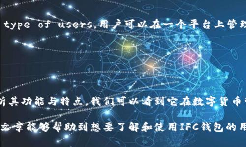   全面解析IFC钱包手机版：安全性、功能与用户体验 / 
 guanjianci IFC钱包, 手机钱包, 数字货币, 安全性 /guanjianci 

一、IFC钱包手机版概述

随着数字货币的普及，越来越多的人开始使用移动钱包进行资产管理和交易。IFC钱包作为一种新兴的钱包工具，凭借其安全性、便捷性和多功能性，成为了许多用户的首选。在这一节中，我们将深入探讨IFC钱包手机版的基本概念、主要功能以及其在数字货币交易市场中的地位。

IFC钱包手机版是一款专为数字货币（如比特币、以太坊等）设计的移动应用，通过智能手机，用户可以随时随地管理个人资产。它支持多种数字货币的存储和交易，并提供实时行情查询和多种安全保护措施，确保用户资金的安全。

二、IFC钱包手机版的主要功能

1. 资产管理：IFC钱包支持多种数字货币，可以方便用户对资产进行分类管理。用户可以查看自己所有数字货币的实时价格、总资产以及各币种的涨跌趋势，是投资者了解市场行情的重要工具。

2. 交易功能：IFC钱包不仅支持币之间的转换，还支持直接购买和出售数字货币。用户只需简单几步即可完成交易，快速便捷，提升了资产流动性。

3. 安全性保障：IFC钱包采用多重安全措施，包括加密技术、双重身份验证等，用户的私钥保存在本地，不存储在服务器上，大大降低了被盗风险。用户也可设置交易密码以及生物识别验证功能，进一步保障资金安全。

4. 用户体验：IFC钱包手机版注重用户体验，界面简洁易用，支持多语言操作，适合不同国家和地区的用户。这大大降低了用户的使用门槛，促进了数字货币的普及。

三、如何下载与安装IFC钱包手机版

1. 下载途径：用户可以通过官方网站或各大应用商店（如App Store和Google Play）进行下载。建议用户尽量通过官方渠道进行下载，以确保软件的安全性。

2. 安装步骤：下载安装后，用户需要按提示进行安装，整个过程简单快捷。安装完成后，用户打开应用，首先需要进行注册。用户需要填写手机号码和设置密码，然后进行身份验证，以确保账户安全。

3. 创建钱包：注册成功后，用户将创建一个新的数字钱包。在创建过程中，系统会生成一组私钥，用户需要妥善保存并备份，防止丢失。

四、IFC钱包手机版的安全性分析

安全性是用户选择移动钱包时最关注的因素之一。IFC钱包提供多重安全保护手段，确保用户资产安全。在这部分，我们将从多个角度分析IFC钱包的安全性。

1. 加密技术：IFC钱包采用顶级的加密技术进行数据保护，确保传输信息的私密性。所有用户的私钥均只保存在本地，减少了用户资产遭受黑客攻击的风险。

2. 双重验证：用户在进行重要操作（如提现、交易等）时，IFC钱包要求进行双重身份验证，这大大增加了非法操作的难度。在操作过程中，用户需要输入密码或者通过手机收到的验证码确认。

3. 定期安全更新：IFC钱包团队会定期对软件进行安全更新，及时修补可能存在的漏洞，确保用户在使用过程中不受到潜在威胁。

五、可能出现的问题及解决方案

在使用IFC钱包的过程中，用户可能会遇到一些问题，以下是一些常见问题的分析及解决方案：

1. 如何恢复丢失的数字钱包？

如果用户丢失了数字钱包或无法访问自己的账户，首先需要确认自己是否备份了私钥或助记词。IFC钱包在创建时，会提示用户备份这些信息。如果用户已备份，可以通过助记词重新导入钱包，恢复访问权限。

若没有备份，用户则可能无法找回账户。为了保护用户的资产，IFC钱包不提供找回密码功能，因此备份私钥或助记词是非常重要的步骤。

2. 怎样确保不被网络诈骗？

随着数字货币日益流行，网络诈骗案件层出不穷，用户需提高警惕。首先，一定要通过官方渠道下载IFC钱包，避免下载到存在安全隐患的第三方应用。此外，用户在任何情况下都不要将自己的私钥或密码泄露给他人。

其次，用户在进行交易时，要确认交易对象的身份和合法性，避免成为诈骗的受害者。同时，定期检测钱包的安全状态也是非常有必要的。

3. 如何处理交易延迟问题？

有时用户在使用IFC钱包进行交易时，可能会遇到交易延迟的情况。这通常与网络环境、交易费设置等因素有关。如果用户发现交易未能及时完成，可通过查看交易记录和当前网络状态，了解具体情况。

如果是由于网络拥堵造成的延误，用户只能耐心等待，可以考虑在网络状况恢复正常后，提高交易费用，以加快交易的确认速度，从而处理延迟问题。

4. IFC钱包是否支持多种数字货币？

IFC钱包手机版确实支持多种数字货币，包括比特币、以太坊及其他主流的数字货币。这一点吸引了大批 different type of users。用户可以在一个平台上管理多种数字资产，方便快捷。

在使用过程中，用户可根据个人需要进行不同币种的转换和交易，提升资金流动性和使用体验。

总结

IFC钱包手机版以其强大的功能、多重的安全性和优秀的用户体验，成为了广大数字货币爱好者的首选。通过全面分析其功能与特点，我们可以看到它在数字货币管理中的价值。同时，也强调了用户在使用过程中应注意的安全问题。

在未来，随着数字财富的不断增加，IFC钱包手机版相信会继续功能和提升安全性，为用户提供更好的服务。希望这篇文章能够帮助到想要了解和使用IFC钱包的用户，祝大家在数字货币投资的道路上一路顺风！