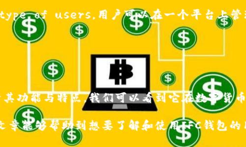   全面解析IFC钱包手机版：安全性、功能与用户体验 / 
 guanjianci IFC钱包, 手机钱包, 数字货币, 安全性 /guanjianci 

一、IFC钱包手机版概述

随着数字货币的普及，越来越多的人开始使用移动钱包进行资产管理和交易。IFC钱包作为一种新兴的钱包工具，凭借其安全性、便捷性和多功能性，成为了许多用户的首选。在这一节中，我们将深入探讨IFC钱包手机版的基本概念、主要功能以及其在数字货币交易市场中的地位。

IFC钱包手机版是一款专为数字货币（如比特币、以太坊等）设计的移动应用，通过智能手机，用户可以随时随地管理个人资产。它支持多种数字货币的存储和交易，并提供实时行情查询和多种安全保护措施，确保用户资金的安全。

二、IFC钱包手机版的主要功能

1. 资产管理：IFC钱包支持多种数字货币，可以方便用户对资产进行分类管理。用户可以查看自己所有数字货币的实时价格、总资产以及各币种的涨跌趋势，是投资者了解市场行情的重要工具。

2. 交易功能：IFC钱包不仅支持币之间的转换，还支持直接购买和出售数字货币。用户只需简单几步即可完成交易，快速便捷，提升了资产流动性。

3. 安全性保障：IFC钱包采用多重安全措施，包括加密技术、双重身份验证等，用户的私钥保存在本地，不存储在服务器上，大大降低了被盗风险。用户也可设置交易密码以及生物识别验证功能，进一步保障资金安全。

4. 用户体验：IFC钱包手机版注重用户体验，界面简洁易用，支持多语言操作，适合不同国家和地区的用户。这大大降低了用户的使用门槛，促进了数字货币的普及。

三、如何下载与安装IFC钱包手机版

1. 下载途径：用户可以通过官方网站或各大应用商店（如App Store和Google Play）进行下载。建议用户尽量通过官方渠道进行下载，以确保软件的安全性。

2. 安装步骤：下载安装后，用户需要按提示进行安装，整个过程简单快捷。安装完成后，用户打开应用，首先需要进行注册。用户需要填写手机号码和设置密码，然后进行身份验证，以确保账户安全。

3. 创建钱包：注册成功后，用户将创建一个新的数字钱包。在创建过程中，系统会生成一组私钥，用户需要妥善保存并备份，防止丢失。

四、IFC钱包手机版的安全性分析

安全性是用户选择移动钱包时最关注的因素之一。IFC钱包提供多重安全保护手段，确保用户资产安全。在这部分，我们将从多个角度分析IFC钱包的安全性。

1. 加密技术：IFC钱包采用顶级的加密技术进行数据保护，确保传输信息的私密性。所有用户的私钥均只保存在本地，减少了用户资产遭受黑客攻击的风险。

2. 双重验证：用户在进行重要操作（如提现、交易等）时，IFC钱包要求进行双重身份验证，这大大增加了非法操作的难度。在操作过程中，用户需要输入密码或者通过手机收到的验证码确认。

3. 定期安全更新：IFC钱包团队会定期对软件进行安全更新，及时修补可能存在的漏洞，确保用户在使用过程中不受到潜在威胁。

五、可能出现的问题及解决方案

在使用IFC钱包的过程中，用户可能会遇到一些问题，以下是一些常见问题的分析及解决方案：

1. 如何恢复丢失的数字钱包？

如果用户丢失了数字钱包或无法访问自己的账户，首先需要确认自己是否备份了私钥或助记词。IFC钱包在创建时，会提示用户备份这些信息。如果用户已备份，可以通过助记词重新导入钱包，恢复访问权限。

若没有备份，用户则可能无法找回账户。为了保护用户的资产，IFC钱包不提供找回密码功能，因此备份私钥或助记词是非常重要的步骤。

2. 怎样确保不被网络诈骗？

随着数字货币日益流行，网络诈骗案件层出不穷，用户需提高警惕。首先，一定要通过官方渠道下载IFC钱包，避免下载到存在安全隐患的第三方应用。此外，用户在任何情况下都不要将自己的私钥或密码泄露给他人。

其次，用户在进行交易时，要确认交易对象的身份和合法性，避免成为诈骗的受害者。同时，定期检测钱包的安全状态也是非常有必要的。

3. 如何处理交易延迟问题？

有时用户在使用IFC钱包进行交易时，可能会遇到交易延迟的情况。这通常与网络环境、交易费设置等因素有关。如果用户发现交易未能及时完成，可通过查看交易记录和当前网络状态，了解具体情况。

如果是由于网络拥堵造成的延误，用户只能耐心等待，可以考虑在网络状况恢复正常后，提高交易费用，以加快交易的确认速度，从而处理延迟问题。

4. IFC钱包是否支持多种数字货币？

IFC钱包手机版确实支持多种数字货币，包括比特币、以太坊及其他主流的数字货币。这一点吸引了大批 different type of users。用户可以在一个平台上管理多种数字资产，方便快捷。

在使用过程中，用户可根据个人需要进行不同币种的转换和交易，提升资金流动性和使用体验。

总结

IFC钱包手机版以其强大的功能、多重的安全性和优秀的用户体验，成为了广大数字货币爱好者的首选。通过全面分析其功能与特点，我们可以看到它在数字货币管理中的价值。同时，也强调了用户在使用过程中应注意的安全问题。

在未来，随着数字财富的不断增加，IFC钱包手机版相信会继续功能和提升安全性，为用户提供更好的服务。希望这篇文章能够帮助到想要了解和使用IFC钱包的用户，祝大家在数字货币投资的道路上一路顺风！