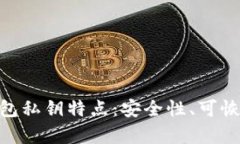 解密Tokenim钱包私钥特点：安全性、可恢复性及其