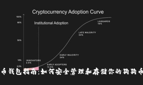 狗狗币钱包指南：如何安全管理和存储你的狗狗币资产