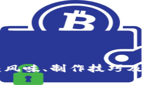 深入探讨Tokenim薄饼：风味、制作技巧及其在当今美食界的地位