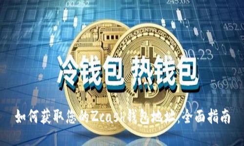 如何获取您的Zcash钱包地址：全面指南