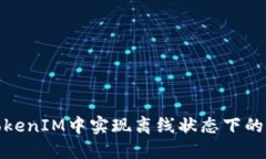 和关键词如何在TokenIM中实现离线状态下的变更操