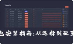比特币钱包安装指南：从选择到配置的全流程