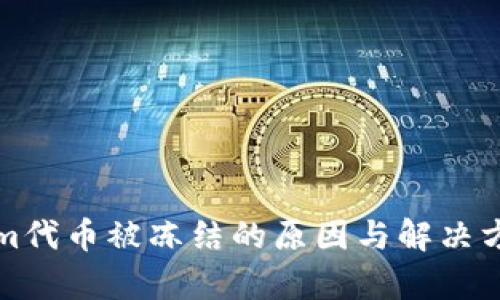 Tokenim代币被冻结的原因与解决方案分析