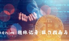 div:如何查询 Tokenim 转账记录：操作指南与常见问