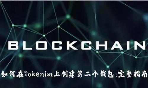 如何在Tokenim上创建第二个钱包：完整指南