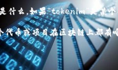 由于“tokenim”这个词没有关于它的具体上下文和