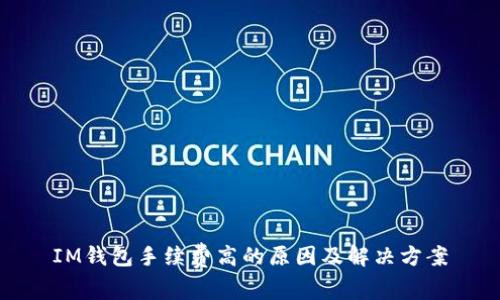 IM钱包手续费高的原因及解决方案