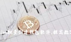 如何使用Tokenim批量创建钱包软件，提高数字资产