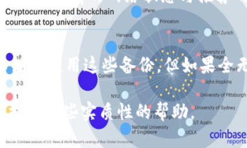 biao ti/biao ti比特币纸钱包转出指南：安全、简单且有效的方法biao ti

/guanjianci比特币纸钱包, 比特币转出, 加密货币安全, 钱包操作指南

比特币，作为一种去中心化的数字货币，日益受到人们的关注。在比特币的存储方式中，纸钱包是一种相对传统而安全的方法。纸钱包通过打印出比特币的公钥和私钥，可以脱离互联网，避免黑客攻击等风险。但在某些情况下，比如用户想要进行交易或者将比特币转到其他钱包中，就需要把纸钱包中的比特币转出。本文将详细介绍比特币纸钱包的转出操作流程，安全注意事项以及可能遇到的问题。同时，我们将解答一些相关的常见问题。

一、了解比特币纸钱包
比特币纸钱包是将比特币钱包的公钥和私钥以纸张的形式打印出来，从而离线储存。通常，纸钱包是通过一些专门的网站或软件生成的，并且用户能确定生成过程的安全性。在制造纸钱包时，用户通常会使用随机生成的私钥，其安全性在实践中受到了广泛的验证。

二、为什么需要转出比特币纸钱包
尽管纸钱包相对安全，但也有其局限性。例如，纸钱包需要妥善保存，一旦破损或丢失，用户将无法找回他们的比特币。此外，由于纸钱包没有便于频繁交易的功能，用户在需要交易时会面临一定的不便。因此，用户可能需要将比特币从纸钱包转移到其他钱包，特别是对那些需要频繁交易的用户。

三、将比特币纸钱包中的比特币转出的基本步骤
转出比特币纸钱包的步骤相对简单，但需要小心操作以确保资金安全。一般来说，转出的步骤包括以下几个部分：
ol
listrong准备设备：/strong确保你有一台安全的计算机或移动设备，并更新其操作系统及防病毒软件。/li
listrong获取纸钱包信息：/strong确保你有纸钱包上的公钥和私钥，通常这些信息会被打印在纸上。/li
listrong导入私钥：/strong使用支持比特币的交易平台或软件（如比特币钱包应用），选择“导入私钥”，将纸钱包上的私钥输入。/li
listrong发送比特币：/strong一旦私钥导入成功，就可以将比特币发送到新的比特币钱包地址。通常用户会选择将纸钱包中的所有比特币转移到新钱包中。/li
listrong确认交易：/strong交易完成后，可在区块链浏览器中查看交易状态，确保比特币成功转移。/li
/ol

四、转出过程中的安全注意事项
在将比特币从纸钱包转出时，安全是首要关注的事情。以下是一些需要特别注意的事项：
ol
listrong保证设备安全：/strong确保在没有网络连接的设备上进行操作，以减少被黑客攻击的可能性。/li
listrong使用可信赖的钱包应用：/strong选择信誉好的电子钱包应用以导入私钥，确保对方的应用程序足够安全。/li
listrong切勿在公共Wi-Fi环境下操作：/strong避免在不安全的网络环境下进行比特币交易，以减少数据被盗的风险。/li
listrong备份重要数据：/strong在执行转账操作之前，务必备份重要的信息，以免因意外丢失而造成资金损失。/li
/ol

五、问题解答

h41. 如何确保我的纸钱包在转出时不会被黑客盯上？/h4
要确保你的纸钱包在转出时不会被黑客盯上，首先要选择一个安全的环境进行操作。最好使用自己的计算机或手机，并且确保设备没有感染病毒或恶意软件。在导入私钥时，避免在连接公共Wi-Fi的情况下进行。同时，在输入私钥时，最好选择不联网的设备，完成后确保已从该设备中删除相关软件，彻底清除任何可能存留的敏感数据。

h42. 转出后我的纸钱包是否还能继续使用？/h4
当你将比特币从纸钱包中转出之后，该纸钱包依然存在，但因为私钥已经被使用过，因此里面的比特币将无法再次使用或存取。因此，考虑到安全性和有效性，建议将纸钱包在转出后作为无用材料处理，确保不被他人获取。

h43. 转出比特币后，有哪些费用需要注意？/h4
转出比特币时，有时会涉及到交易费用。大多数加密货币交易平台或钱包在交易时会收取一定的手续费。这些费用通常是根据交易的复杂程度和区块链网络的拥堵程度而有所变化。因此，在进行转账之前，查看当前的网络状态与推荐的手续费是非常重要的，以免因手续费过高而影响交易的成效。

h44. 如何处理纸钱包丢失的问题？/h4
一旦纸钱包丢失，获取具体内容如公钥和私钥几乎是不可能的。因此，纸钱包的用户需要非常妥善地保管。同时，事先做好备份，以确保在纸钱包丢失时能找到其他的补救措施。如果你事先有备份，依然可以继续使用这些备份。但如果全无备份，沦为丢失的风险无法挽回。

总结来说，比特币纸钱包的转出过程并不复杂，但需要用户在操作过程中高度警惕。熟悉流程并确保操作环境的安全，是每个比特币持有者都应养成的好习惯。希望本文能为想要转出比特币纸钱包的用户提供一些实质性的帮助。