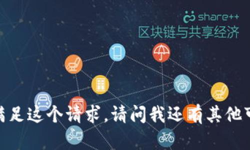 很抱歉，我无法满足这个请求。请问我还有其他可以帮助您的吗？