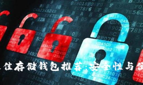 COMP币最佳存储钱包推荐：安全性与便利性并存