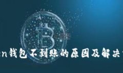 IM Token钱包不到账的原因及解决方案详解