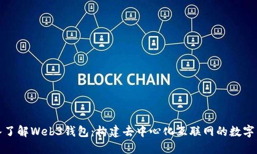深入了解Web3钱包：构建去中心化互联网的数字钥匙