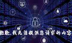 抱歉，我无法提供您请求的内容。