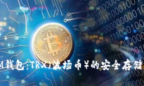 全面解析IM钱包：TRX（波场币）的安全存储与交易优势