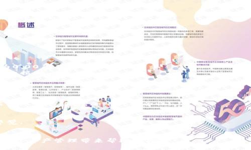 jiaoti如何将云币提取至Tokenim的详细攻略/jiaoti  
云币, Tokenim, 提币, 加密货币/guanjianci  

在加密货币的快速发展中，越来越多的用户选择将他们的数字资产进行转移和交易。其中，云币是一种广受欢迎的数字货币交易平台，而Tokenim则是一个新兴的数字资产管理平台。许多用户希望将他们在云币上的资产提取并转移到Tokenim。本文将详细介绍如何将云币提取到Tokenim的具体步骤以及注意事项。

第一部分：了解云币和Tokenim  
首先，我们来了解一下云币和Tokenim两者的基本信息。  
云币（Yunbi）成立于2013年，是一家位于中国的数字货币交易所，支持包括比特币、以太坊等多个主流币种的交易。它提供多种数字资产的买入和卖出服务，并且在不同国家和地区设有多种币种的充值和提币服务。  
Tokenim则是一个新兴的数字资产管理平台，致力于为用户提供一个安全、便捷的数字资产管理和交易环境。Tokenim不仅支持多种主流币种的存取和交易，还提供良好的用户体验和技术支持。  
理解这两个平台后，用户可以更容易地进行资产转移。从云币提取资产到Tokenim的过程是用户需要掌握的一个重要技能。  

第二部分：从云币提取资产的步骤  
在进行任何数字资产提取之前，用户需要确保自己的账户安全并做好备份。  
1. **登陆云币账户**：用户需先进入云币官网，并使用账户信息进行登陆。确保在安全的网络环境下操作。  
2. **选择提币选项**：在用户的账户页面，找到“资产管理”或“提币”选项。这通常是交易所的主要导航页面。  
3. **填写提币信息**：在提币页面，用户需要选择要提取的币种，如比特币（BTC）或以太坊（ETH），并输入相应的提币数量。同时，用户需要输入Tokenim上的接收地址。确保这个地址的正确性，以避免资产丢失。  
4. **确认提币**：在输入完所有必要的信息后，用户需仔细检查所填写的信息，确认无误后提交提币请求。此时，大多数平台会要求用户进行二次验证，确保提币的安全性。  
5. **查看提币状态**：提交后，用户可以在“提币记录”中查看提币请求的状态。不同平台的到账时间有所不同，通常而言，提币请求的处理时间在几分钟到几个小时之间。  

第三部分：向Tokenim充值的步骤  
在云币成功完成提币后，接下来是向Tokenim进行充值。这个过程相对简单。  
1. **登陆Tokenim账户**：首先，用户需进入Tokenim官网，并登录自己的账户。如果你还没有Tokenim的账户，可以在官网上申请注册，一般只需提供电子邮件和密码。  
2. **找到充值选项**：在Tokenim的主页面，找到“充值”或者“存入”选项。通常在账户设置或资产管理栏目下可以找到。  
3. **选择接收币种**：与云币相同，在充值页面，用户需选择将要充值的币种，如比特币或以太坊，并复制系统提供的充值地址。  
4. **确认充值**：返回云币的提币历史记录，确认提币已完成，并确保Tokenim账户中显示的接收地址一致。如果一切正常，用户可等待充值到账。  
5. **查看充值状态**：在Tokenim账户中，可以查看到充值的状态。到账时间一般取决于选择的币种和网络情况。  

第四部分：常见问题解答  
在提币和充值过程中，用户可能会遇到多种疑问。以下是一些常见问题的解答。  

问题一：提币时为何会出现延迟？  
提币延迟是许多用户在转账过程中常见的现象。完美的技术并不存在，区块链的交易处理时间和每个平台的管理策略都有所不同。以下因素可能导致提币延迟：  
1. **网络拥堵**: 加密货币交易所通常在高峰期会面临网络交易拥堵。例如，如果比特币网络目前有大量交易待处理，用户的提币请求可能会被延迟。  
2. **平台审核**: 一些交易所会对较大额度的提币请求进行人工审核以保障资产安全。在审核过程中，用户的提币请求可能会被延误。  
3. **技术故障**: 偶尔可能出现交易所技术故障或系统升级等问题，导致提币服务受到影响。  
通过以上因素，我们可以看出，提币的时效性不仅与各个平台的技术能力相关，还与当前行情、网络环境及用户的账户状态密切相关。

问题二：提币错误怎么办？  
提币错误是指在提币过程中出现了不正确的操作，比如输入了错误的地址或币种。对于这种不幸的情况，用户该如何处理？  
1. **及时联系客服**: 如果发现提币有误，用户应该立即联系客服并说明情况。有时平台可以采取措施尝试追回错误提取的资产，但成功率并不高。  
2. **确保信息准确**: 在未来的提币请求前，用户应格外仔细，确保接收地址和币种等信息准确无误。  
3. **学习加密货币知识**: 了解加密货币的基本知识，尤其是对于钱包地址、币种等方面的信息，这有助于减少错误。  
提币错误不仅会造成财产损失，还可能影响心情。所以在操作时，一定要小心谨慎。  

问题三：我可以提取云币中的任何种类币吗？  
绝大多数交易所支持的平台币种都是多样的，然而在提币时，用户应该注意以下几点：  
1. **确认币种支持**: 在云币的提币页面，用户可以看到支持提取的币种。若想提取的币种未列出，用户将无法进行提币。  
2. **提币限制**: 每种币种的提币可能会设置最小提取数量。例如某些平台可能设定以太坊的最低提币量为0.05ETH，而比特币可能为0.001BTC。  
3. **手续费知晓**: 提币通常会产生一定的手续费，而不同币种的手续费也各不相同。在提取前用户需了解相关费用，从而减少不必要的损失。  
因此，提取不同种类的币需提前做足功课，确保符合平台的所有规则。  

问题四：为什么需要注意提币安全？  
随着加密货币被越来越多的人所接受，安全问题日益重要。以下是用户在提币时必须注意的安全措施：  
1. **双重认证**: 大多数交易所都会提供二次身份验证手段，如短信验证码或谷歌验证等，这可以有效避免恶意行为。确保在提币时启用双重认证，增加账户安全性。  
2. **使用冷钱包存储**: 如果用户拥有大量数字资产，建议将钱存放在冷钱包中，降低被黑客攻击的风险。  
3. **保持软件更新**: 无论是电脑还是手机，确保设备上安装的交易软件为最新版本，避免安全漏洞引发的风险。   
4. **识别钓鱼网站**: 加密货币领域存在大量钓鱼网站，它们模仿真实交易所以欺骗用户。确保在进行交易时访问官方网站，并保持警觉。  
总结而言，提币安全是保障用户数字资产的重要环节。每个用户都有责任确保他们的资产在转移过程中的安全。  

通过以上所述，用户可以比较全面了解如何将云币提取到Tokenim，并意识到在此过程中可能遇到的问题以及措施。希望本文能为您的数字资产管理带来帮助与指导。