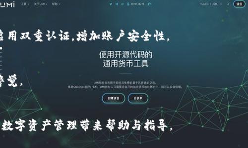 jiaoti如何将云币提取至Tokenim的详细攻略/jiaoti  
云币, Tokenim, 提币, 加密货币/guanjianci  

在加密货币的快速发展中，越来越多的用户选择将他们的数字资产进行转移和交易。其中，云币是一种广受欢迎的数字货币交易平台，而Tokenim则是一个新兴的数字资产管理平台。许多用户希望将他们在云币上的资产提取并转移到Tokenim。本文将详细介绍如何将云币提取到Tokenim的具体步骤以及注意事项。

第一部分：了解云币和Tokenim  
首先，我们来了解一下云币和Tokenim两者的基本信息。  
云币（Yunbi）成立于2013年，是一家位于中国的数字货币交易所，支持包括比特币、以太坊等多个主流币种的交易。它提供多种数字资产的买入和卖出服务，并且在不同国家和地区设有多种币种的充值和提币服务。  
Tokenim则是一个新兴的数字资产管理平台，致力于为用户提供一个安全、便捷的数字资产管理和交易环境。Tokenim不仅支持多种主流币种的存取和交易，还提供良好的用户体验和技术支持。  
理解这两个平台后，用户可以更容易地进行资产转移。从云币提取资产到Tokenim的过程是用户需要掌握的一个重要技能。  

第二部分：从云币提取资产的步骤  
在进行任何数字资产提取之前，用户需要确保自己的账户安全并做好备份。  
1. **登陆云币账户**：用户需先进入云币官网，并使用账户信息进行登陆。确保在安全的网络环境下操作。  
2. **选择提币选项**：在用户的账户页面，找到“资产管理”或“提币”选项。这通常是交易所的主要导航页面。  
3. **填写提币信息**：在提币页面，用户需要选择要提取的币种，如比特币（BTC）或以太坊（ETH），并输入相应的提币数量。同时，用户需要输入Tokenim上的接收地址。确保这个地址的正确性，以避免资产丢失。  
4. **确认提币**：在输入完所有必要的信息后，用户需仔细检查所填写的信息，确认无误后提交提币请求。此时，大多数平台会要求用户进行二次验证，确保提币的安全性。  
5. **查看提币状态**：提交后，用户可以在“提币记录”中查看提币请求的状态。不同平台的到账时间有所不同，通常而言，提币请求的处理时间在几分钟到几个小时之间。  

第三部分：向Tokenim充值的步骤  
在云币成功完成提币后，接下来是向Tokenim进行充值。这个过程相对简单。  
1. **登陆Tokenim账户**：首先，用户需进入Tokenim官网，并登录自己的账户。如果你还没有Tokenim的账户，可以在官网上申请注册，一般只需提供电子邮件和密码。  
2. **找到充值选项**：在Tokenim的主页面，找到“充值”或者“存入”选项。通常在账户设置或资产管理栏目下可以找到。  
3. **选择接收币种**：与云币相同，在充值页面，用户需选择将要充值的币种，如比特币或以太坊，并复制系统提供的充值地址。  
4. **确认充值**：返回云币的提币历史记录，确认提币已完成，并确保Tokenim账户中显示的接收地址一致。如果一切正常，用户可等待充值到账。  
5. **查看充值状态**：在Tokenim账户中，可以查看到充值的状态。到账时间一般取决于选择的币种和网络情况。  

第四部分：常见问题解答  
在提币和充值过程中，用户可能会遇到多种疑问。以下是一些常见问题的解答。  

问题一：提币时为何会出现延迟？  
提币延迟是许多用户在转账过程中常见的现象。完美的技术并不存在，区块链的交易处理时间和每个平台的管理策略都有所不同。以下因素可能导致提币延迟：  
1. **网络拥堵**: 加密货币交易所通常在高峰期会面临网络交易拥堵。例如，如果比特币网络目前有大量交易待处理，用户的提币请求可能会被延迟。  
2. **平台审核**: 一些交易所会对较大额度的提币请求进行人工审核以保障资产安全。在审核过程中，用户的提币请求可能会被延误。  
3. **技术故障**: 偶尔可能出现交易所技术故障或系统升级等问题，导致提币服务受到影响。  
通过以上因素，我们可以看出，提币的时效性不仅与各个平台的技术能力相关，还与当前行情、网络环境及用户的账户状态密切相关。

问题二：提币错误怎么办？  
提币错误是指在提币过程中出现了不正确的操作，比如输入了错误的地址或币种。对于这种不幸的情况，用户该如何处理？  
1. **及时联系客服**: 如果发现提币有误，用户应该立即联系客服并说明情况。有时平台可以采取措施尝试追回错误提取的资产，但成功率并不高。  
2. **确保信息准确**: 在未来的提币请求前，用户应格外仔细，确保接收地址和币种等信息准确无误。  
3. **学习加密货币知识**: 了解加密货币的基本知识，尤其是对于钱包地址、币种等方面的信息，这有助于减少错误。  
提币错误不仅会造成财产损失，还可能影响心情。所以在操作时，一定要小心谨慎。  

问题三：我可以提取云币中的任何种类币吗？  
绝大多数交易所支持的平台币种都是多样的，然而在提币时，用户应该注意以下几点：  
1. **确认币种支持**: 在云币的提币页面，用户可以看到支持提取的币种。若想提取的币种未列出，用户将无法进行提币。  
2. **提币限制**: 每种币种的提币可能会设置最小提取数量。例如某些平台可能设定以太坊的最低提币量为0.05ETH，而比特币可能为0.001BTC。  
3. **手续费知晓**: 提币通常会产生一定的手续费，而不同币种的手续费也各不相同。在提取前用户需了解相关费用，从而减少不必要的损失。  
因此，提取不同种类的币需提前做足功课，确保符合平台的所有规则。  

问题四：为什么需要注意提币安全？  
随着加密货币被越来越多的人所接受，安全问题日益重要。以下是用户在提币时必须注意的安全措施：  
1. **双重认证**: 大多数交易所都会提供二次身份验证手段，如短信验证码或谷歌验证等，这可以有效避免恶意行为。确保在提币时启用双重认证，增加账户安全性。  
2. **使用冷钱包存储**: 如果用户拥有大量数字资产，建议将钱存放在冷钱包中，降低被黑客攻击的风险。  
3. **保持软件更新**: 无论是电脑还是手机，确保设备上安装的交易软件为最新版本，避免安全漏洞引发的风险。   
4. **识别钓鱼网站**: 加密货币领域存在大量钓鱼网站，它们模仿真实交易所以欺骗用户。确保在进行交易时访问官方网站，并保持警觉。  
总结而言，提币安全是保障用户数字资产的重要环节。每个用户都有责任确保他们的资产在转移过程中的安全。  

通过以上所述，用户可以比较全面了解如何将云币提取到Tokenim，并意识到在此过程中可能遇到的问题以及措施。希望本文能为您的数字资产管理带来帮助与指导。
