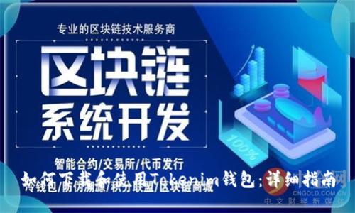 如何下载和使用Tokenim钱包：详细指南