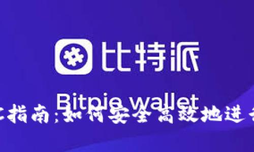 比特币钱包OTC指南：如何安全高效地进行数字资产交易