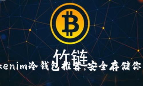 2023年最佳Tokenim冷钱包推荐：安全存储你的加密货币资产
