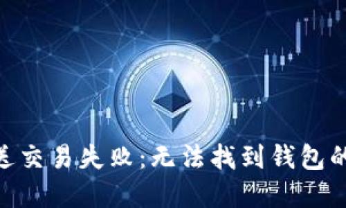 解决Tokenim发送交易失败：无法找到钱包的原因及解决方案
