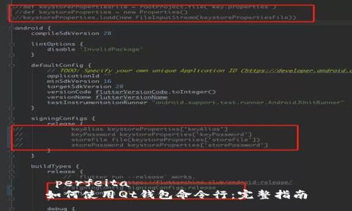  perfeita   
如何使用Qt钱包命令行：完整指南