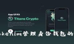 深入解析Tokenim管理身份钱包的功能与优势