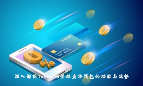 深入解析Tokenim管理身份钱包的功能与优势