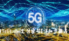 恐縮/恐縮如何找回Tokenim支付密码？详细步骤与注