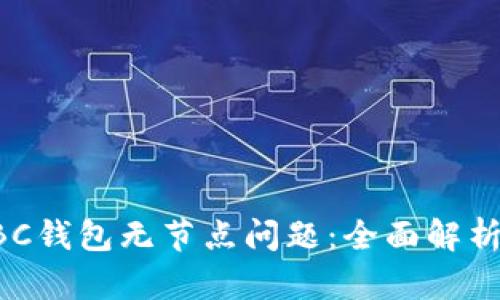 如何解决ABC钱包无节点问题：全面解析与解决方案