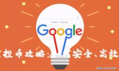 Tokenim钱包空投币攻略：如何安全、高效地进行