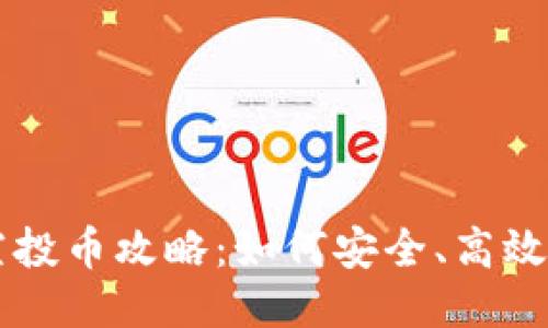 Tokenim钱包空投币攻略：如何安全、高效地进行0转操作