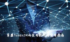 苹果TokenIM的使用技巧与实用指南
