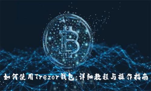 如何使用Trezor钱包：详细教程与操作指南