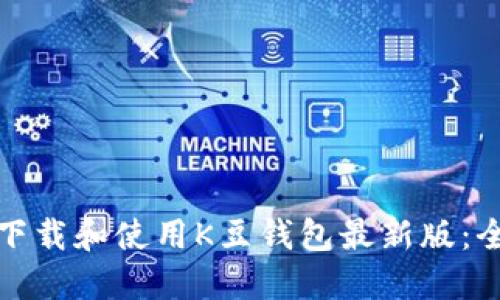 : 如何下载和使用K豆钱包最新版：全面指南