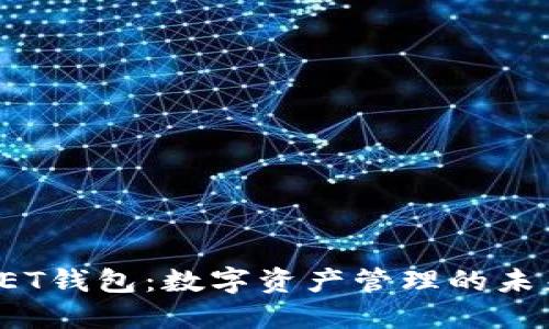 探索NET钱包：数字资产管理的未来之路