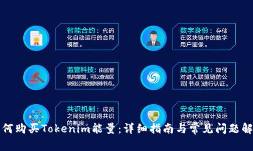 如何购买Tokenim能量：详细指南与常见问题解答