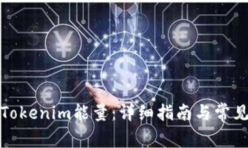 如何购买Tokenim能量：详细指南与常见问题解答