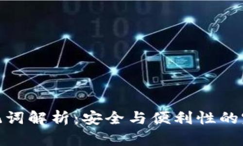 派币助记词解析：安全与便利性的完美结合