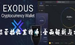 比特币钱包能否接收莱特币：全面解析与相关问