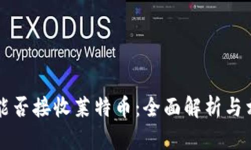 比特币钱包能否接收莱特币：全面解析与相关问题解答