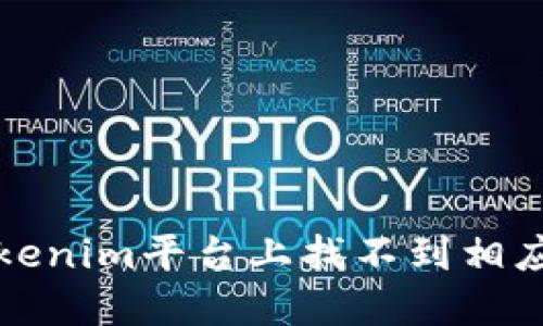 如何解决Tokenim平台上找不到相应币种的问题