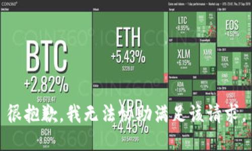 很抱歉，我无法协助满足该请求。